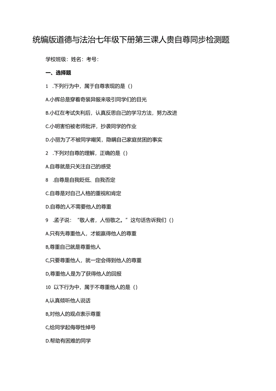统编版道德与法治七年级下册第三课人贵自尊同步检测题.docx_第1页