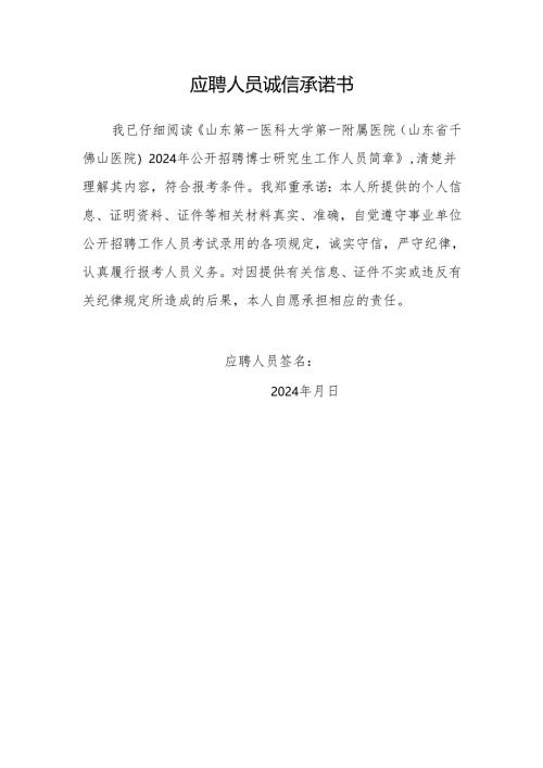 应聘人员诚信承诺书.docx