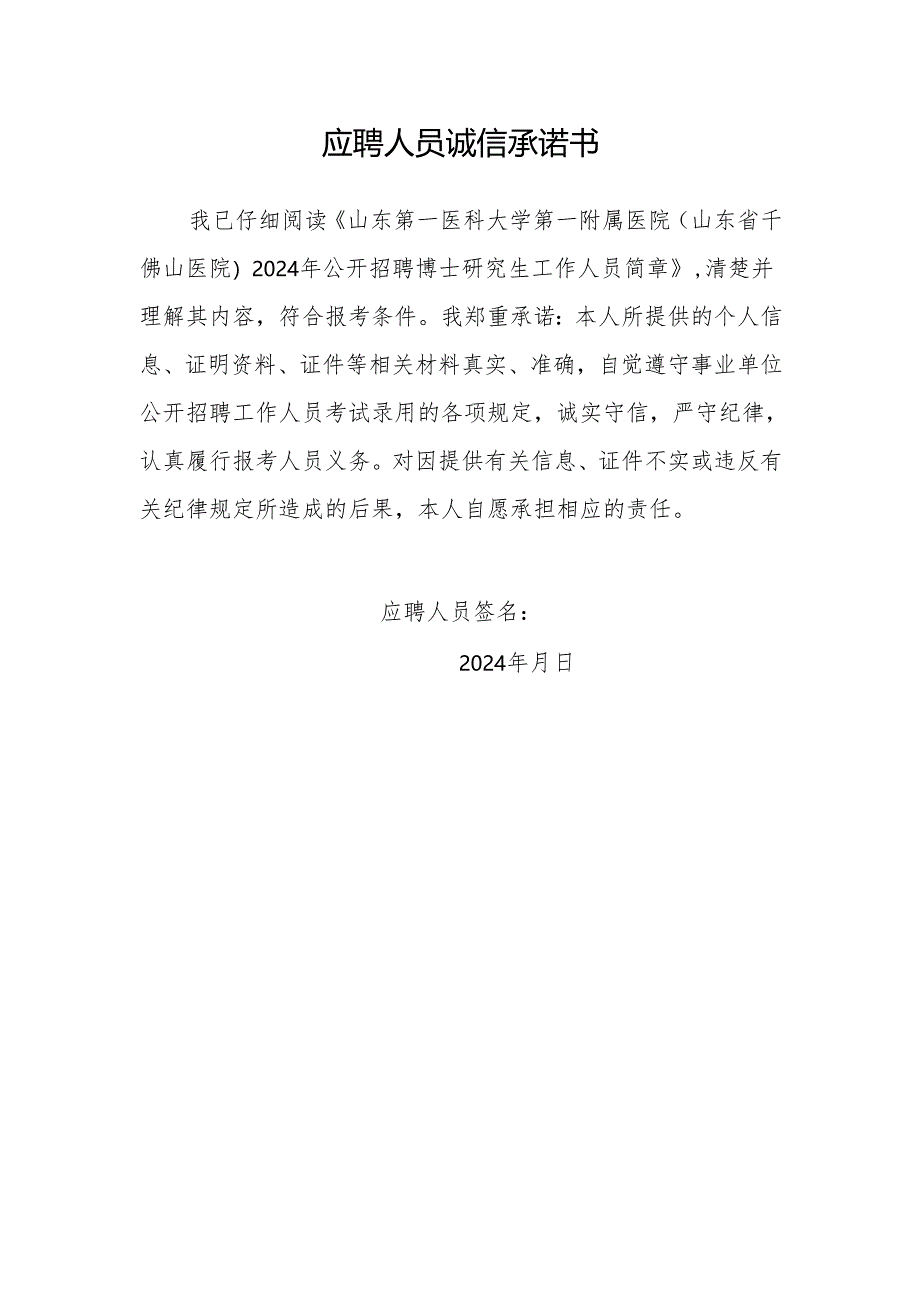 应聘人员诚信承诺书.docx_第1页