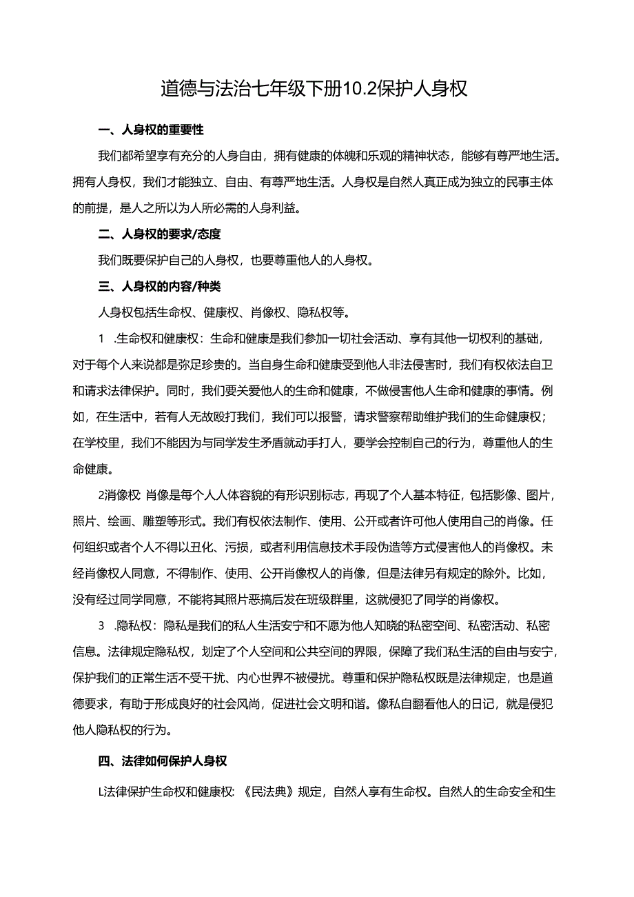 道德与法治七年级下册10.2保护人身权.docx_第1页