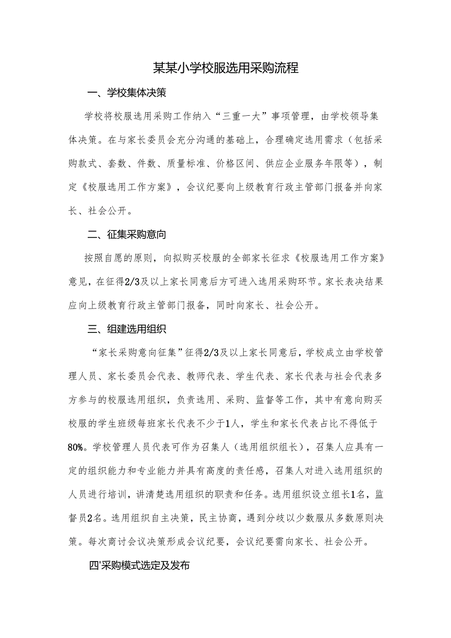 某某小学校服选用采购流程.docx_第1页