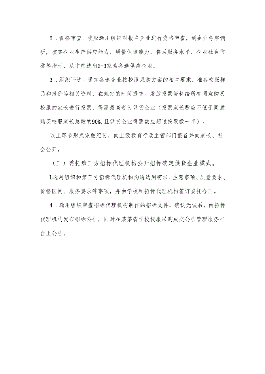 某某小学校服选用采购流程.docx_第3页