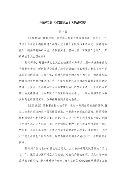 马丽电影《水饺皇后》观后感2篇.docx