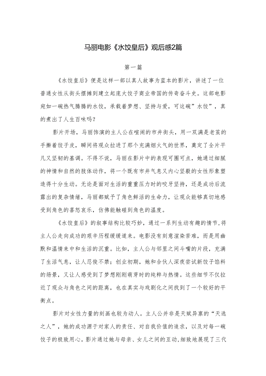 马丽电影《水饺皇后》观后感2篇.docx_第1页
