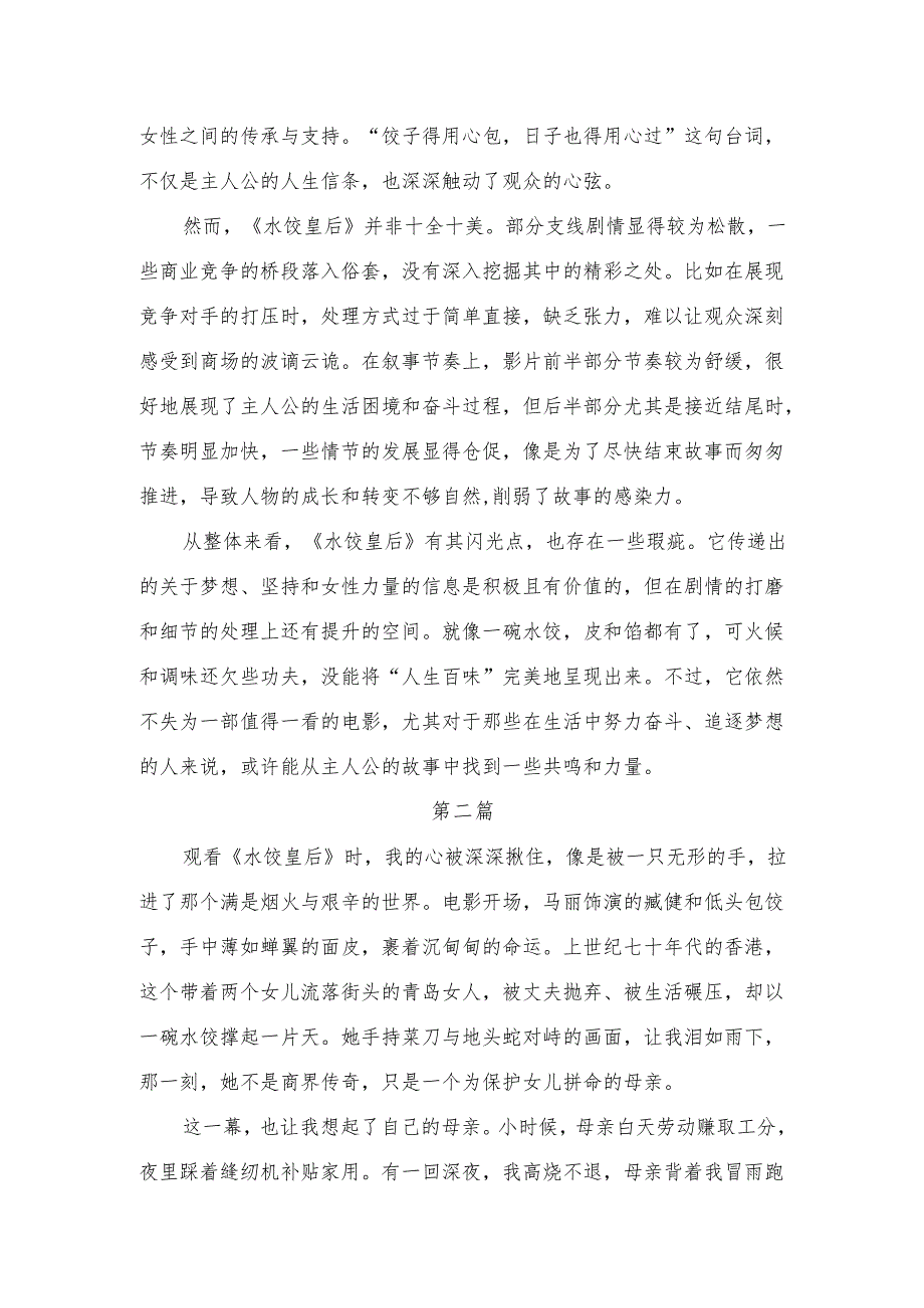 马丽电影《水饺皇后》观后感2篇.docx_第2页