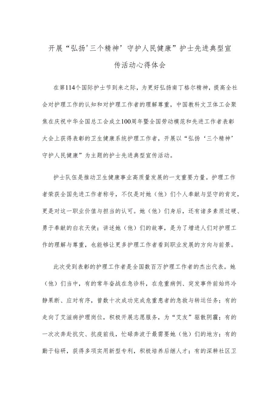 开展“弘扬‘三个精神’ 守护人民健康”护士先进典型宣传活动心得体会.docx_第1页