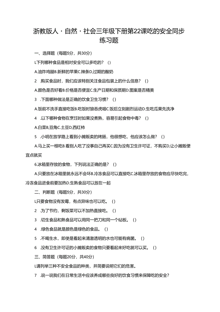 浙教版人·自然·社会三年级下册第22课吃的安全同步练习题.docx_第1页