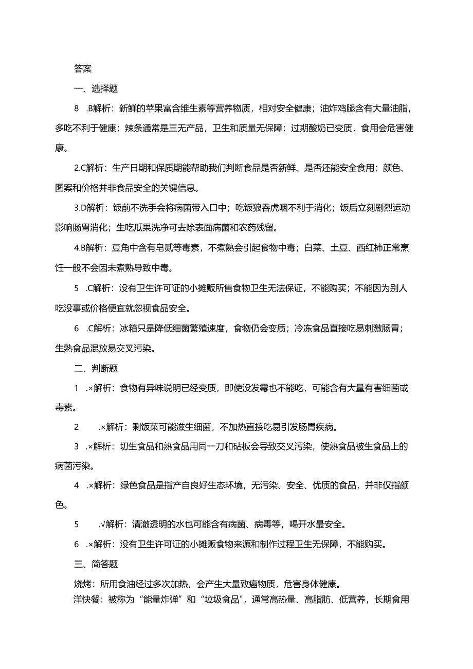 浙教版人·自然·社会三年级下册第22课吃的安全同步练习题.docx_第2页