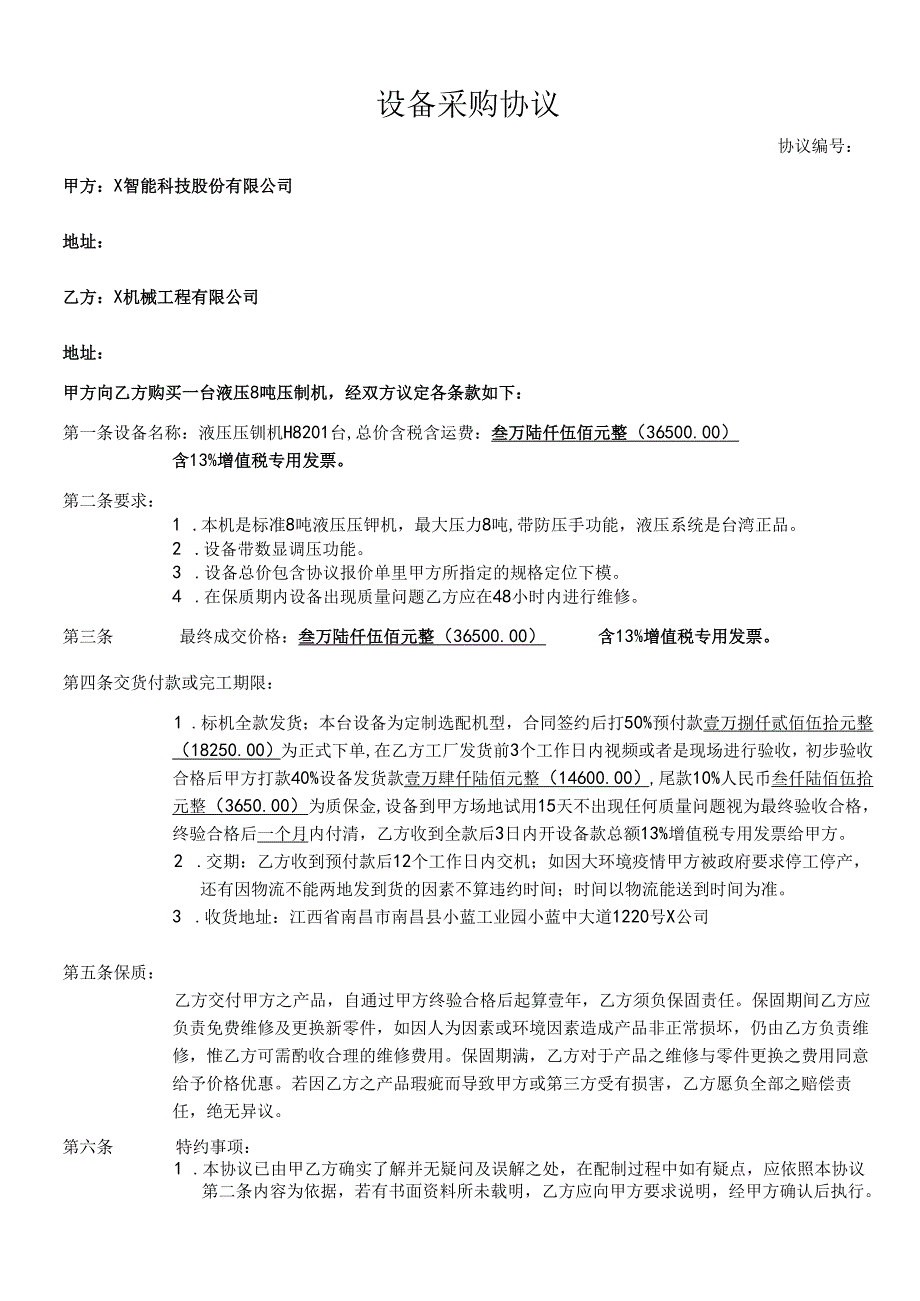 设备采购协议模板.docx_第1页