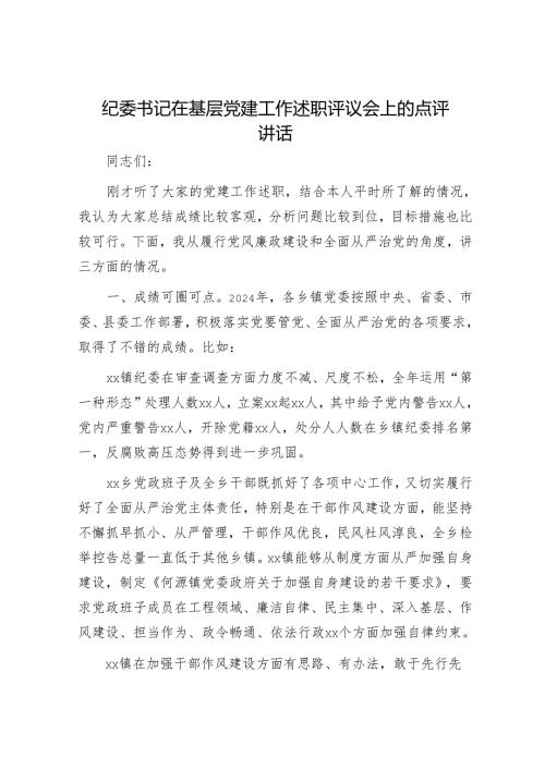 纪委书记在基层党建工作述职评议会上的点评讲话.docx
