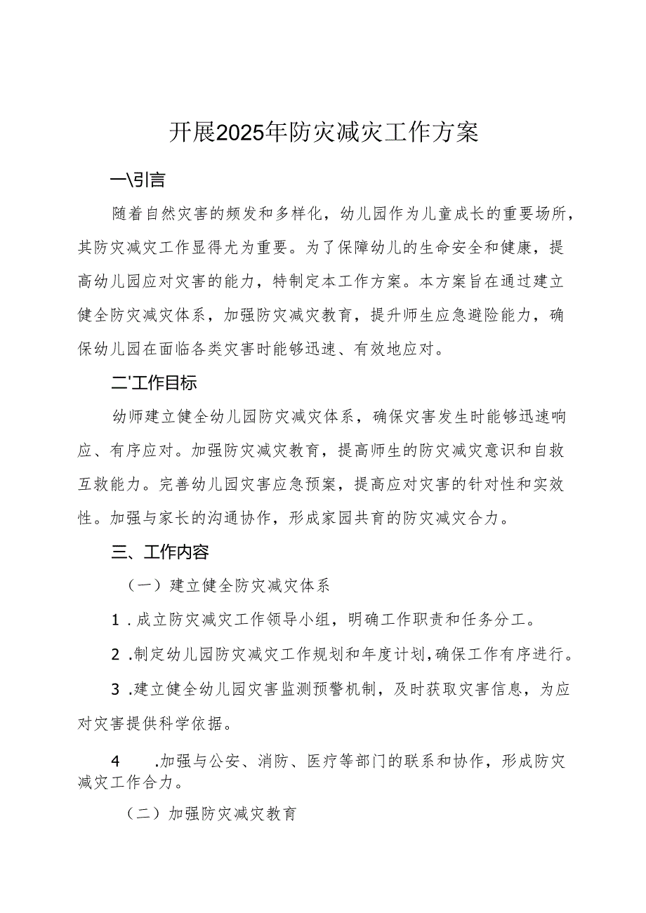 开展2025年防灾减灾工作方案.docx_第1页