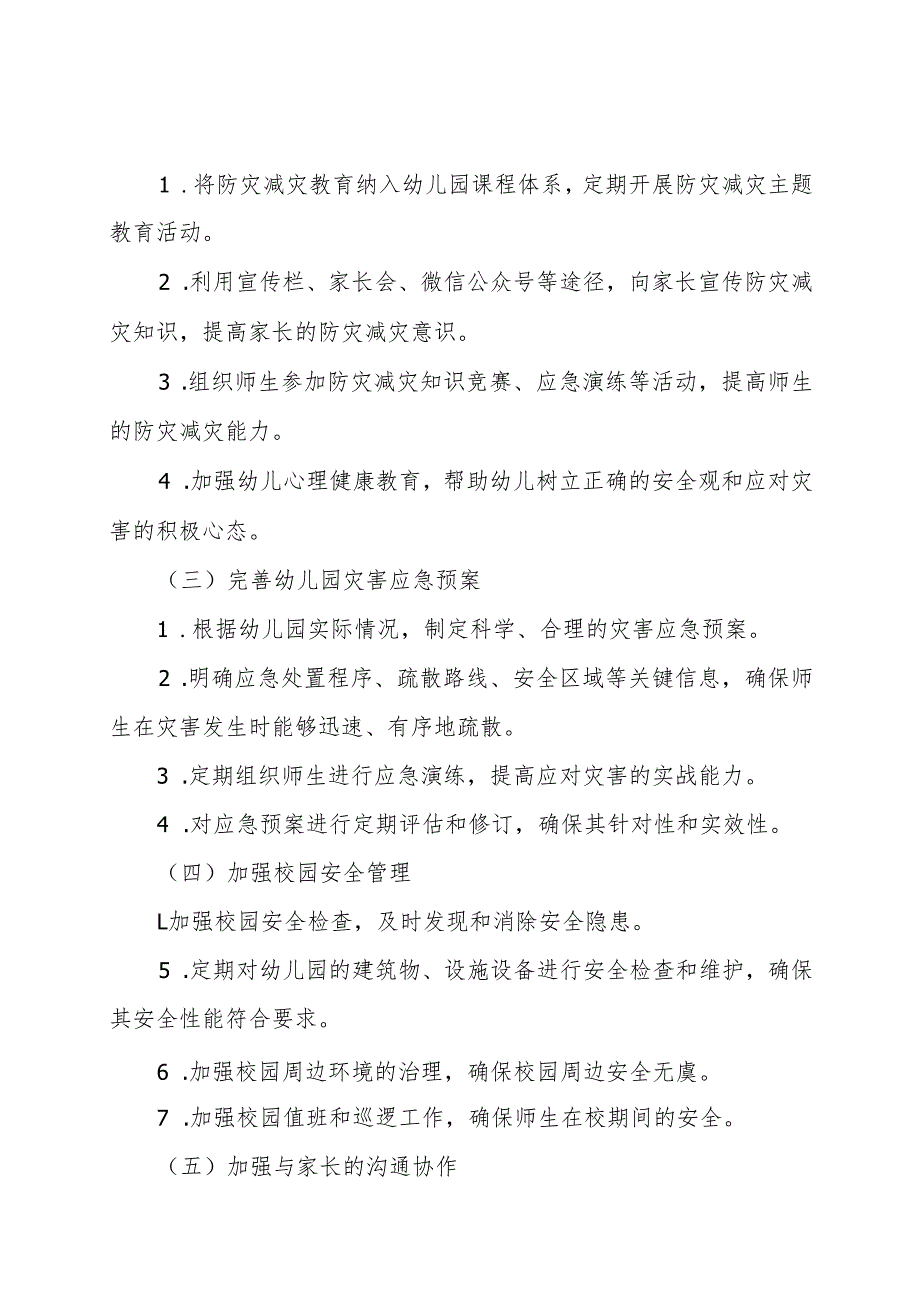 开展2025年防灾减灾工作方案.docx_第2页