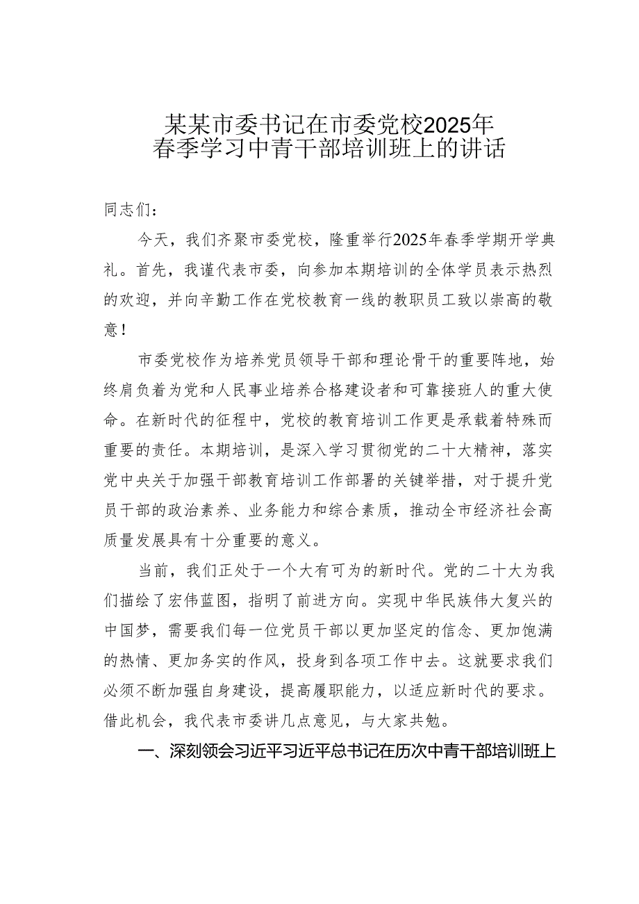 某某市委书记在市委党校2025年春季学习中青干部培训班上的讲话.docx_第1页