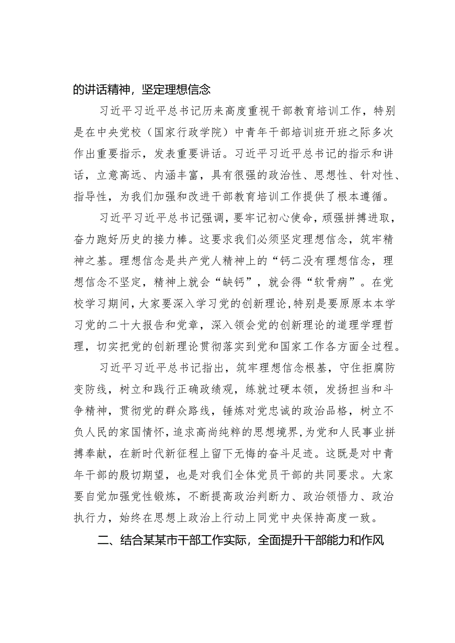 某某市委书记在市委党校2025年春季学习中青干部培训班上的讲话.docx_第2页