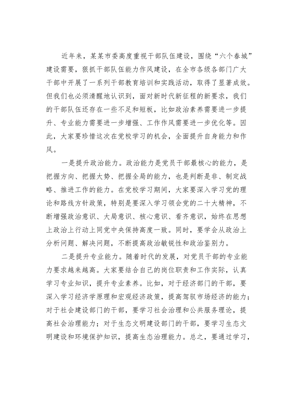 某某市委书记在市委党校2025年春季学习中青干部培训班上的讲话.docx_第3页