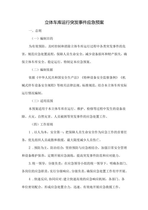 立体车库运行突发事件应急预案.docx