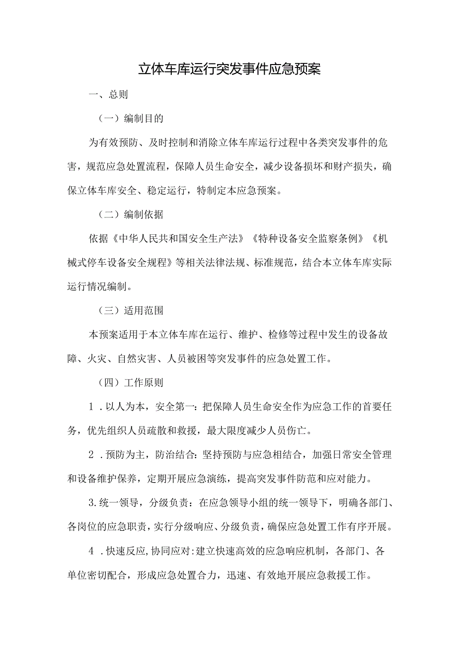 立体车库运行突发事件应急预案.docx_第1页