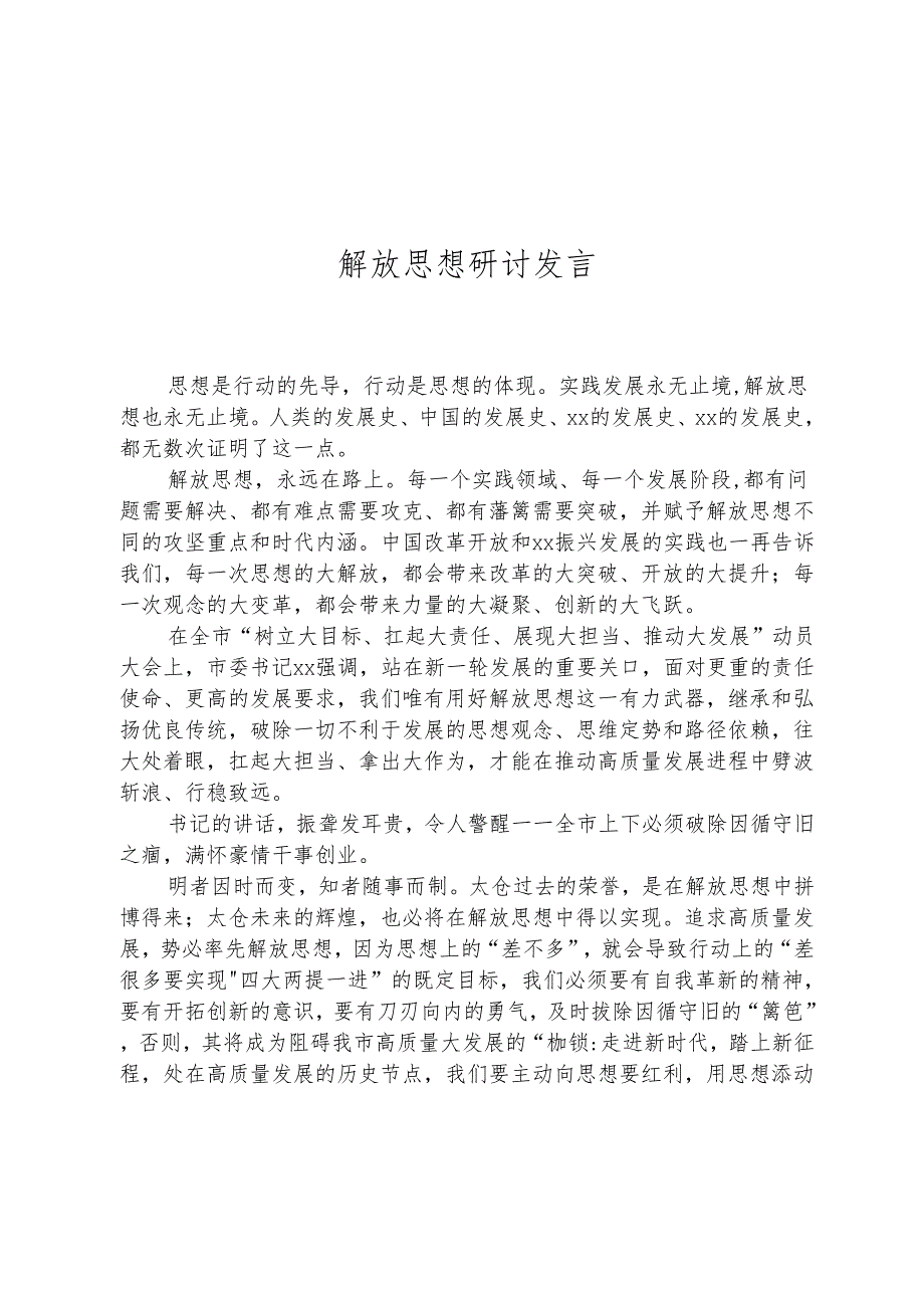解放思想研讨发言.docx_第1页
