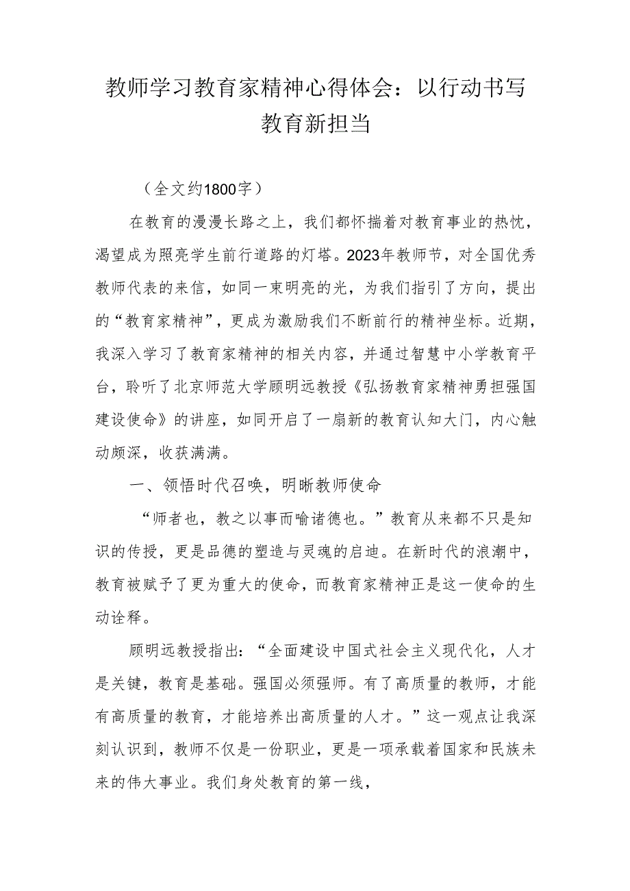 教师学习教育家精神心得体会：以行动书写教育新担当.docx_第1页