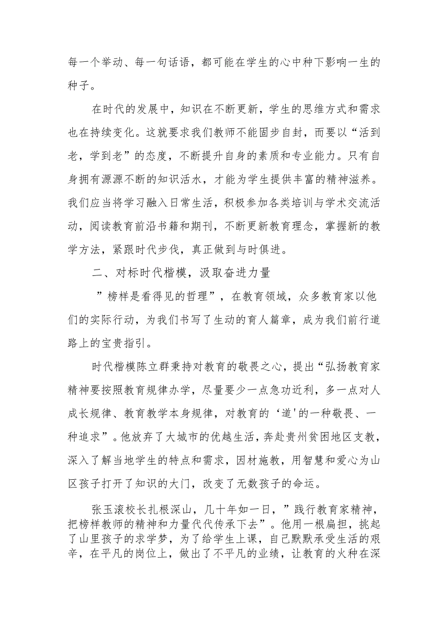 教师学习教育家精神心得体会：以行动书写教育新担当.docx_第2页