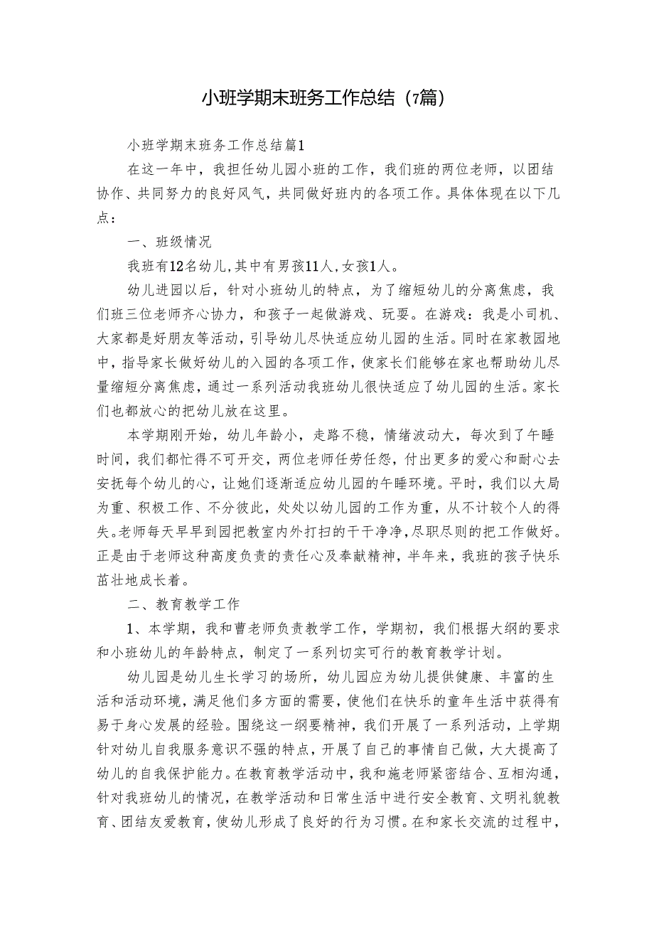 小班学期末班务工作总结（7篇）.docx_第1页