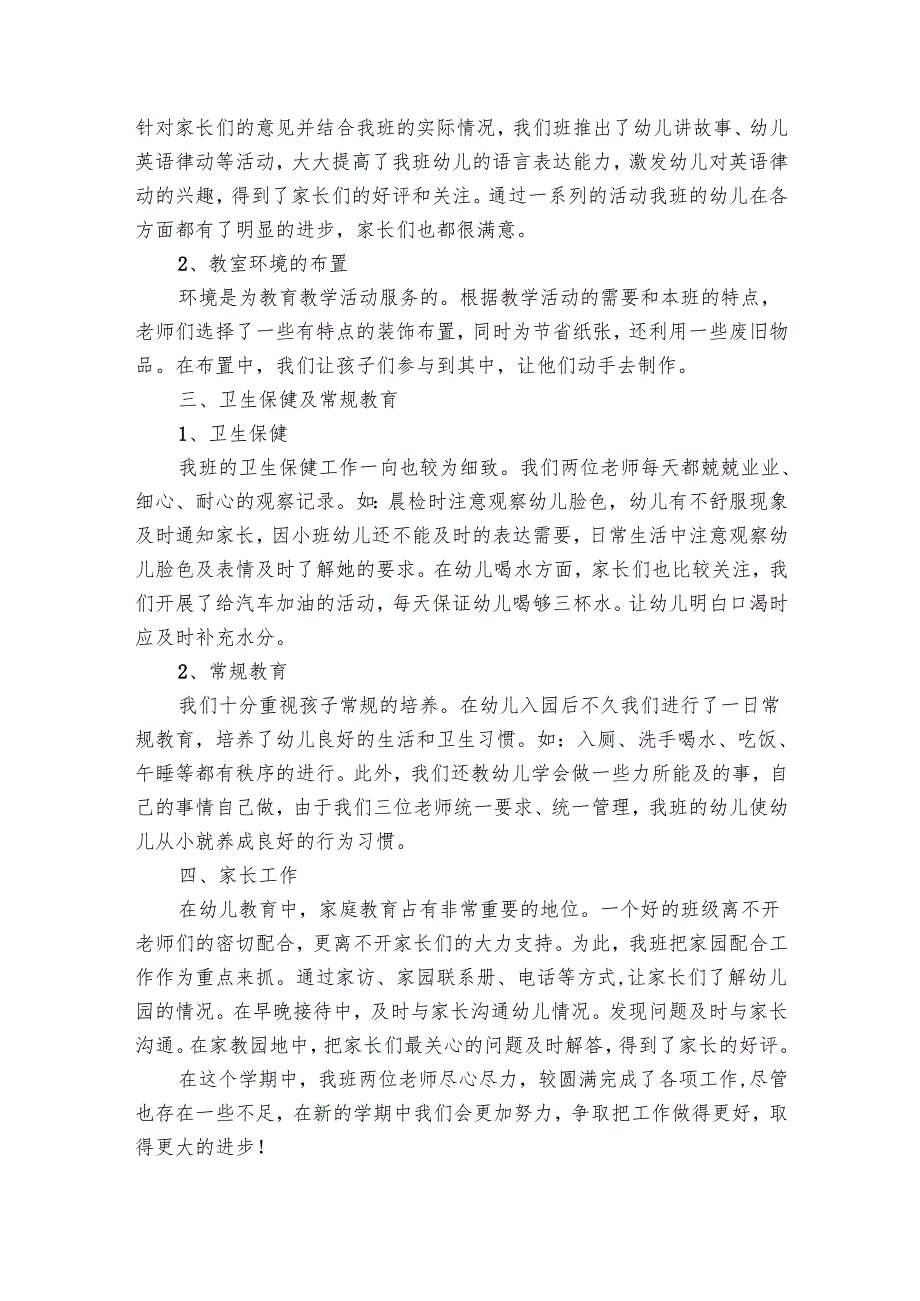 小班学期末班务工作总结（7篇）.docx_第2页