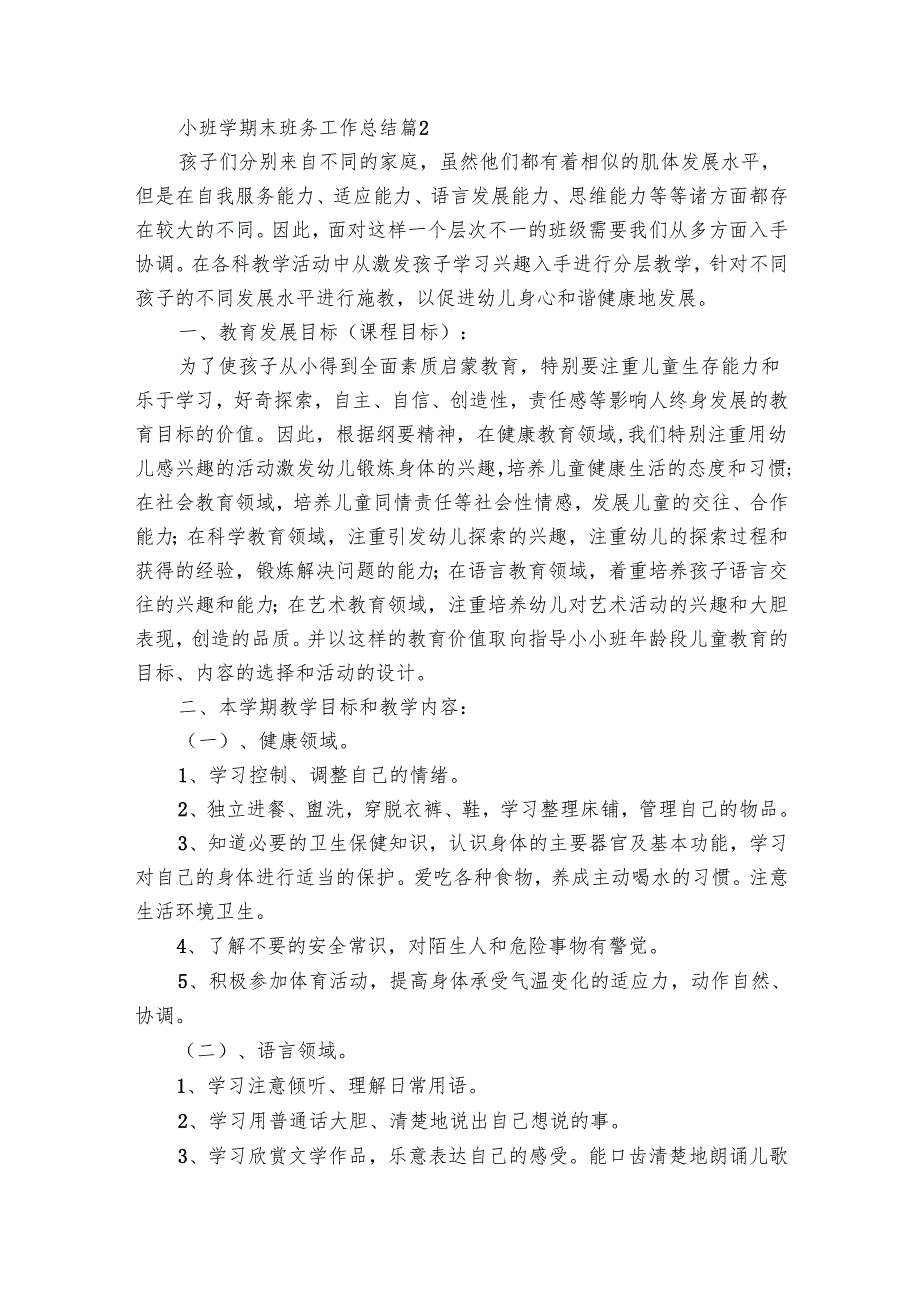 小班学期末班务工作总结（7篇）.docx_第3页
