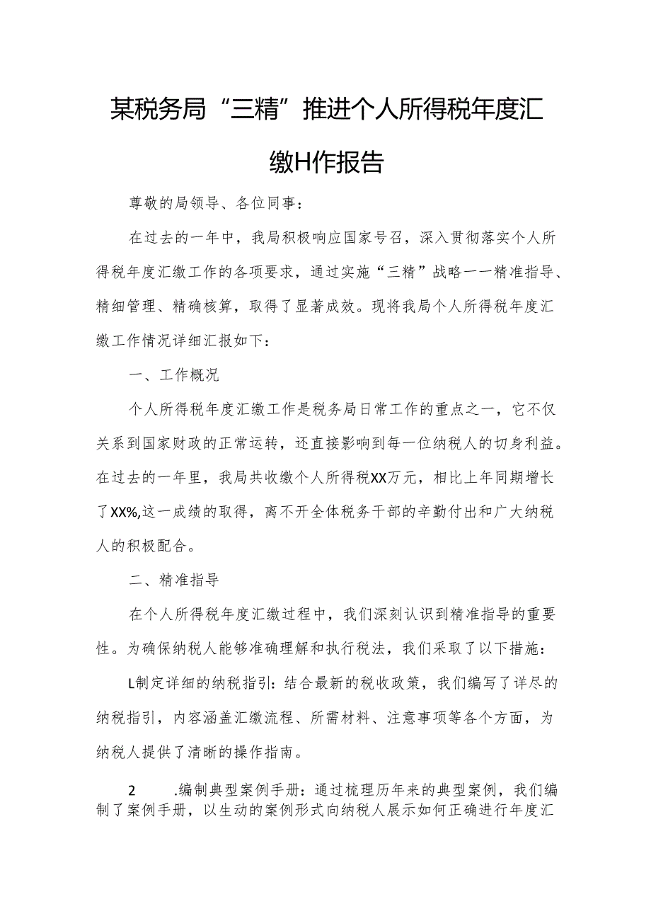 某税务局“三精”推进个人所得税年度汇缴工作报告.docx_第1页