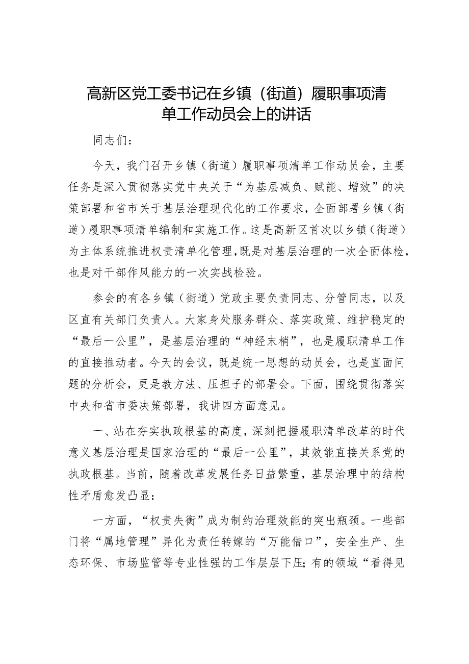 高新区党工委书记在乡镇（街道）履职事项清单工作动员会上的讲话.docx_第1页
