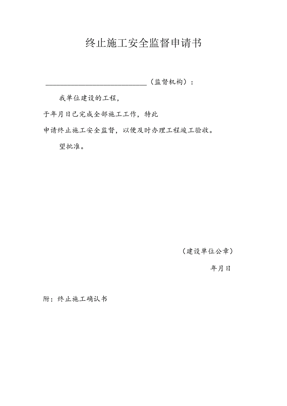 终止施工安全监督申请书.docx_第1页