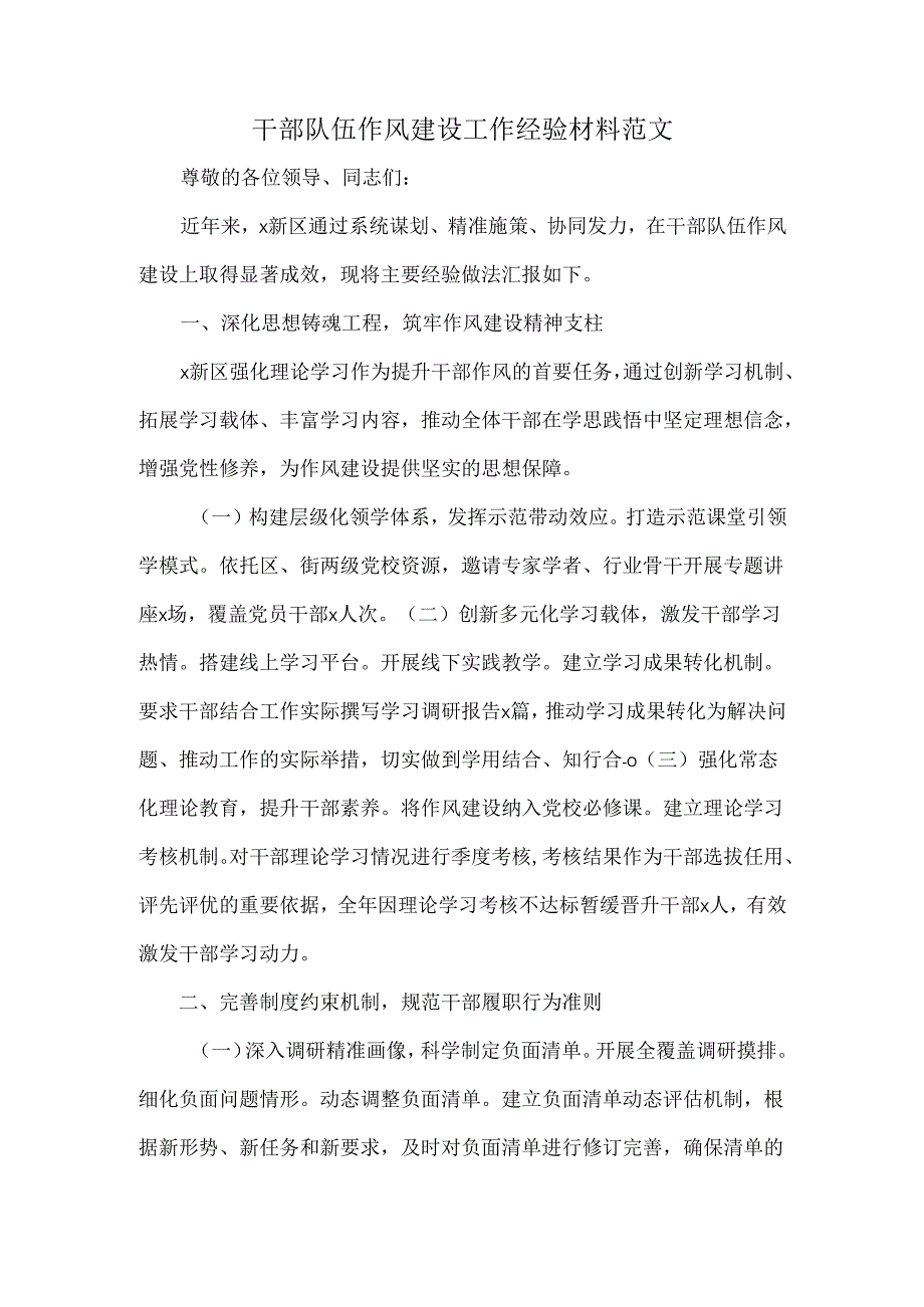 干部队伍作风建设工作经验材料范文.docx_第1页