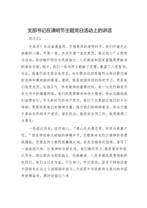 支部书记在清明节主题党日活动上的讲话.docx