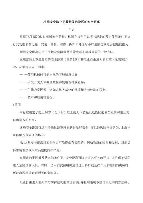机械安全防止下肢触及危险区的安全距离.docx