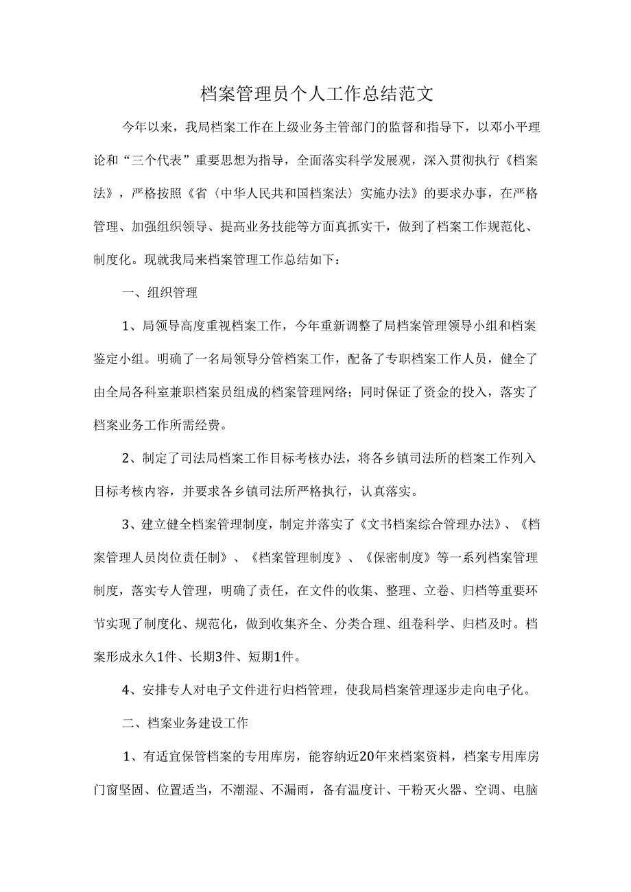 档案管理员个人工作总结范文.docx_第1页