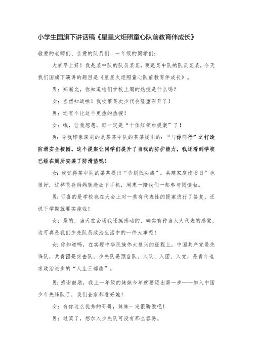小学生国旗下讲话稿《星星火炬照童心 队前教育伴成长》.docx