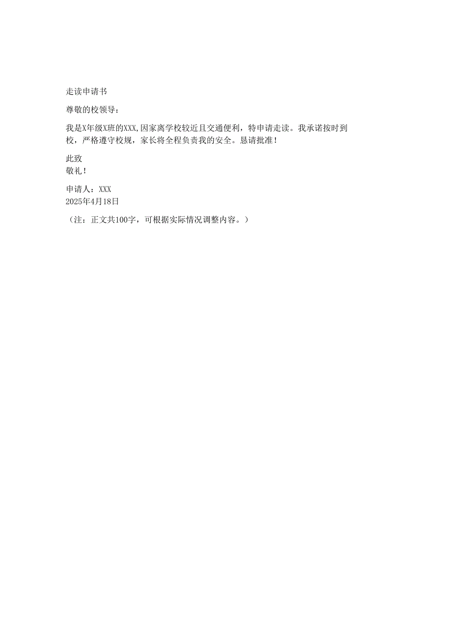 走读申请书100字.docx_第1页