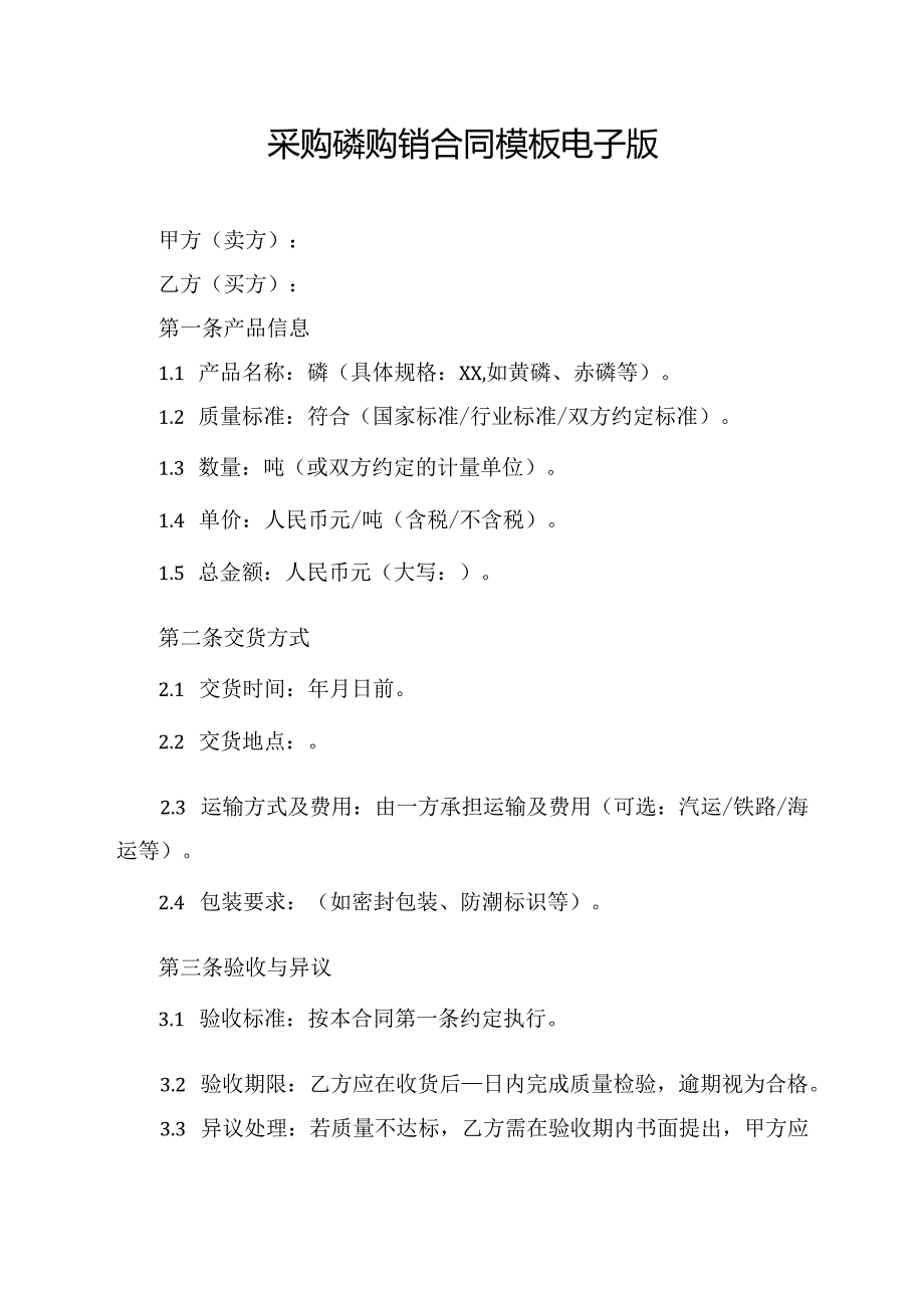 采购磷购销合同模板电子版.docx_第1页