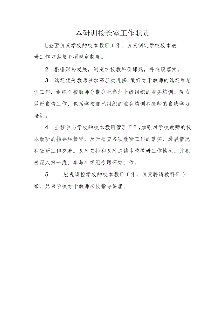 本研训校长室工作职责.docx_第1页