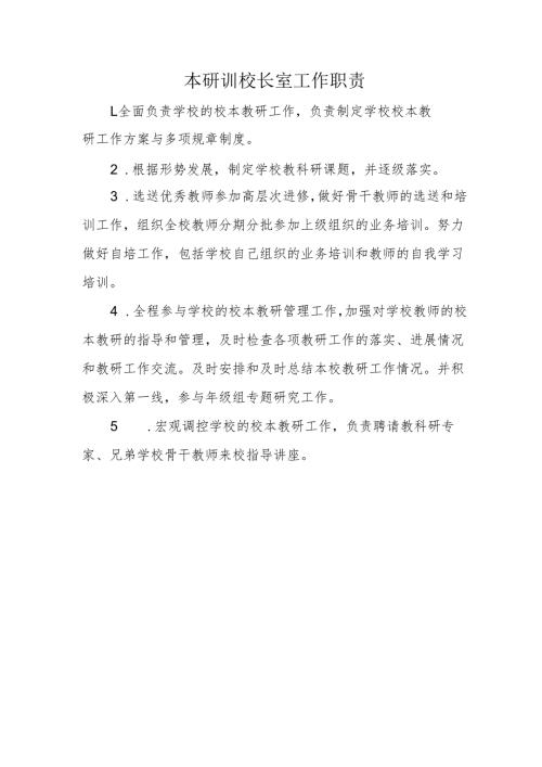 本研训校长室工作职责.docx