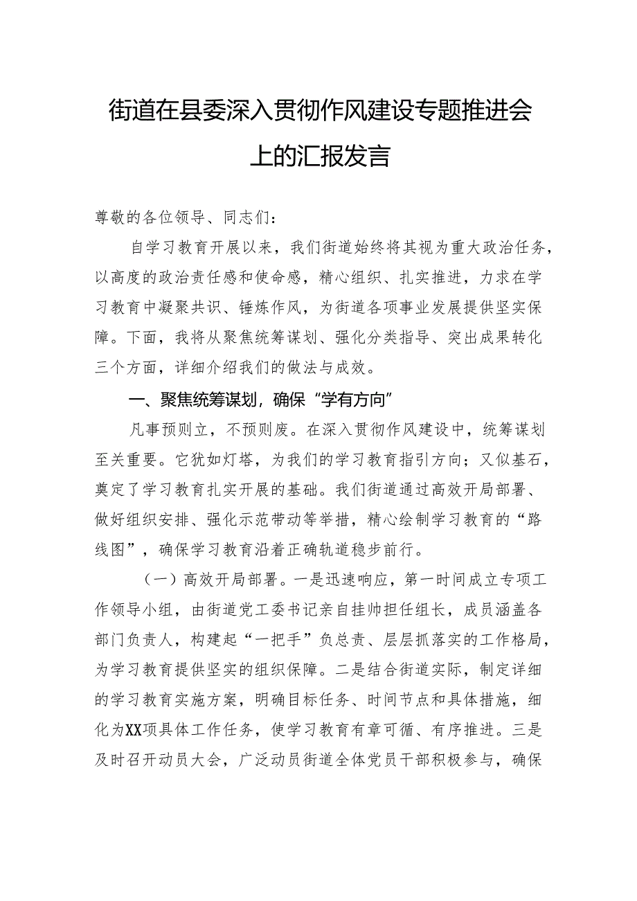 街道在县委深入贯彻作风建设专题推进会上的汇报发言.docx_第1页