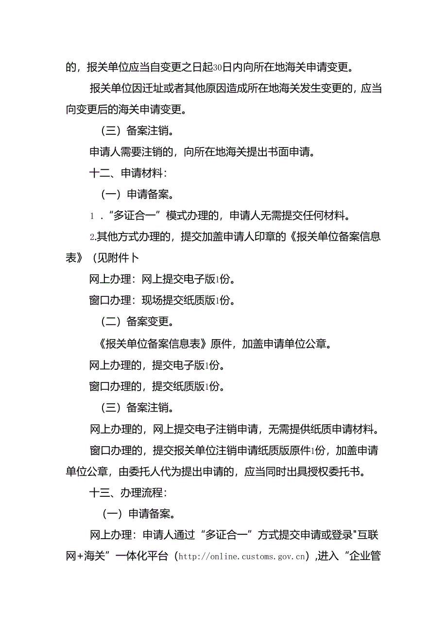 海关政务服务事项办事指南（XK00056000） 范表.docx_第3页