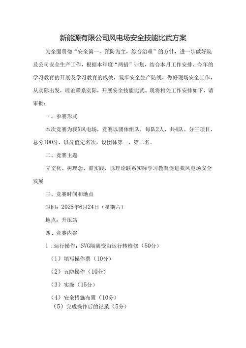 新能源有限公司风电场安全技能比武方案.docx