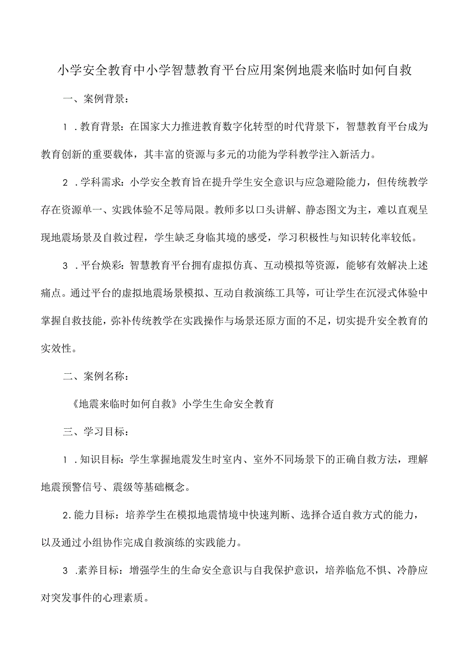 小学安全教育中小学智慧教育平台应用案例地震来临时如何自救.docx_第1页