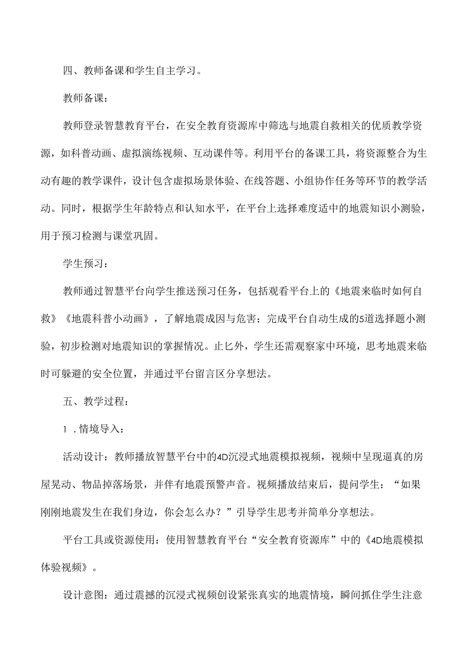 小学安全教育中小学智慧教育平台应用案例地震来临时如何自救.docx_第2页
