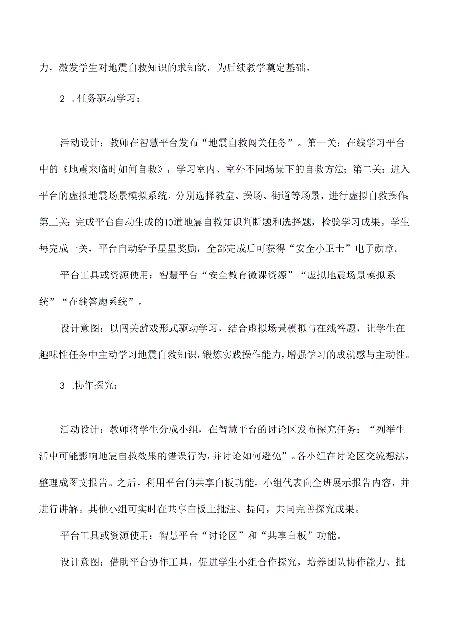 小学安全教育中小学智慧教育平台应用案例地震来临时如何自救.docx_第3页