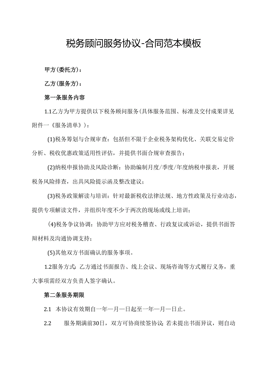 税务顾问服务协议-合同范本模板.docx_第1页