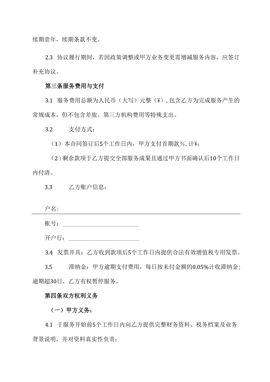 税务顾问服务协议-合同范本模板.docx_第2页