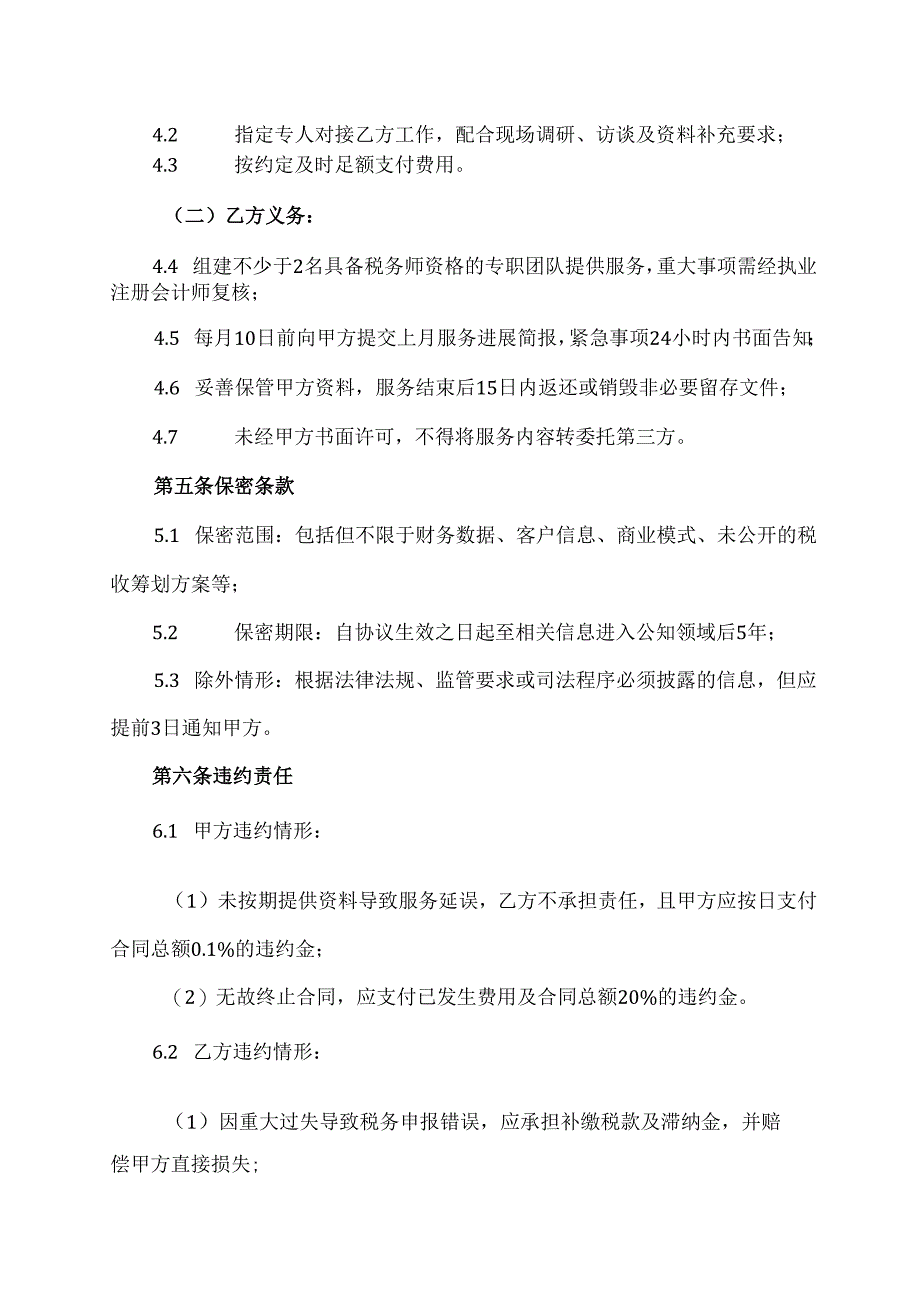 税务顾问服务协议-合同范本模板.docx_第3页