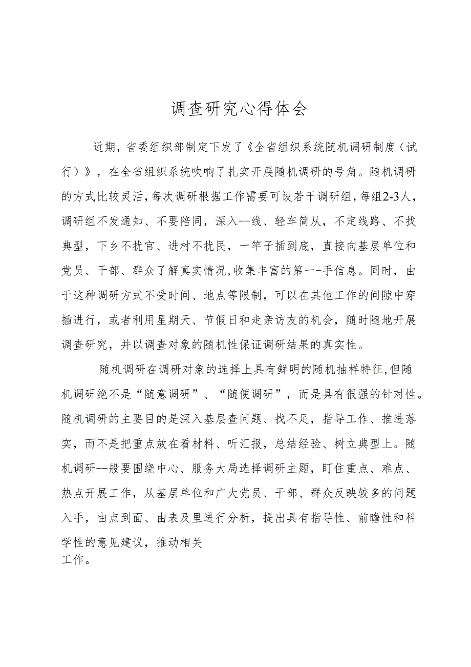 调查研究心得体会.docx_第1页