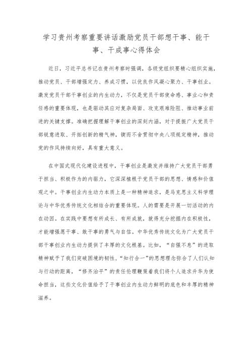 学习贵州考察重要讲话激励党员干部想干事、能干事、干成事心得体会.docx